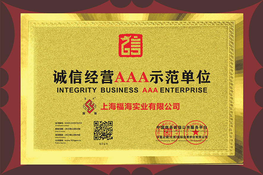 誠信經(jīng)營(yíng)AAA示范單位