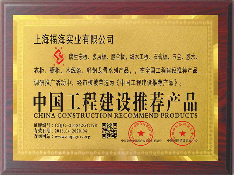 中國工程建設推薦產(chǎn)品（曾獲得）